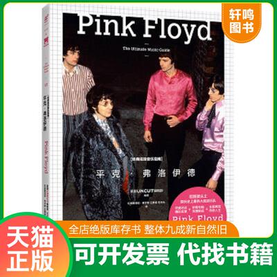 正版速发9787550272989 ［正版现货实拍］经典摇滚音乐指南：平克·弗洛伊德 [英]UNCUT编辑部 北京联合出版公司