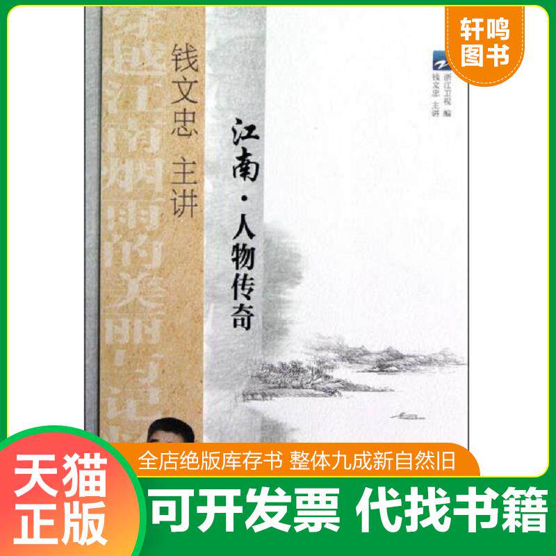 正版发货快江南·人物传奇 9787533935849 浙江卫视编 浙江文艺出版社