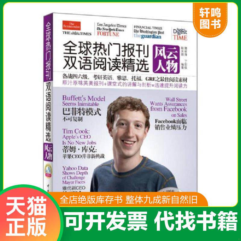 正版发货快全球热门报刊双语阅读精选:风云人物(英汉对照) 9787515903309 郭丽萍,丁剑仪,耿东颖 编著 中国宇航出版社