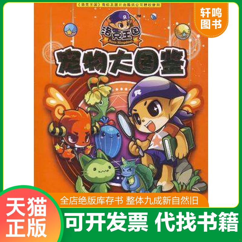 正版发货快洛克王国攻略书：洛克王国宠物大图鉴 9787539940090 冬日文化传播有限公* 江苏文艺出版社