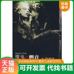 正版速发9787539138237 魔鬼的颤音 由·林洛斯 著 21世纪出版社
