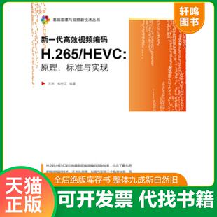 杨付正编著 社 原理 标准与实现 HEVC 新一代高效视频编码 265 电子工业出版 正版 万帅 速发9787121246999