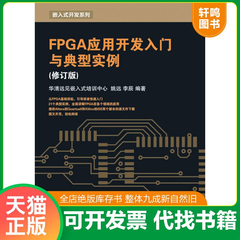 正版发货快FPGA应用开发入门与典型实例（修订版） 9787115227409 姚远,李辰编著 人民邮电出版社