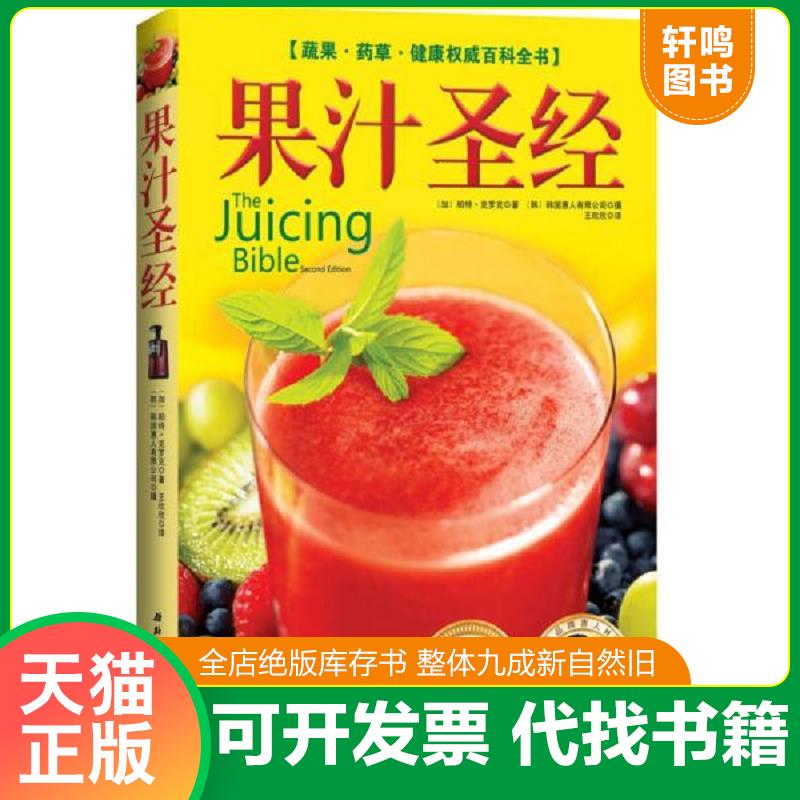 正版发货快果汁圣经：蔬果&middot;药草&middot;健康权威百科全书 9787530455418 ﹝加﹞帕特&middot;克罗克著,（韩）韩国惠人有限公司,王欣欣译 北京