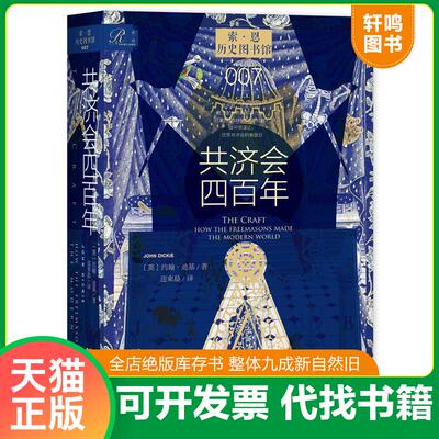 正版发货快索恩丛书·共济会四百年 9787522806945 [英]约翰·迪基（JohnDickie） 社会科学文献出版社