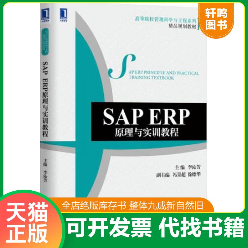 正版发货快SAP ERP原理与实训教程 9787111514886 李沁芳主编 机械工业出版社