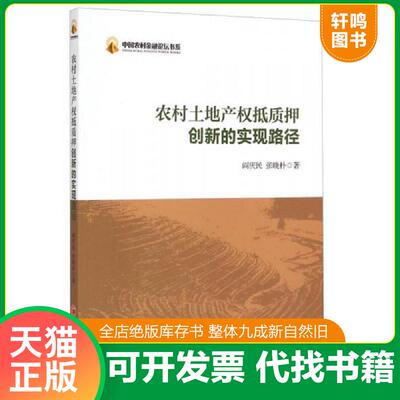 正版发货快中国农村金融论坛书系：农村土地产权抵质押创新的实现路径 9787513636797 阎庆民,张晓朴著 中国经济出版社