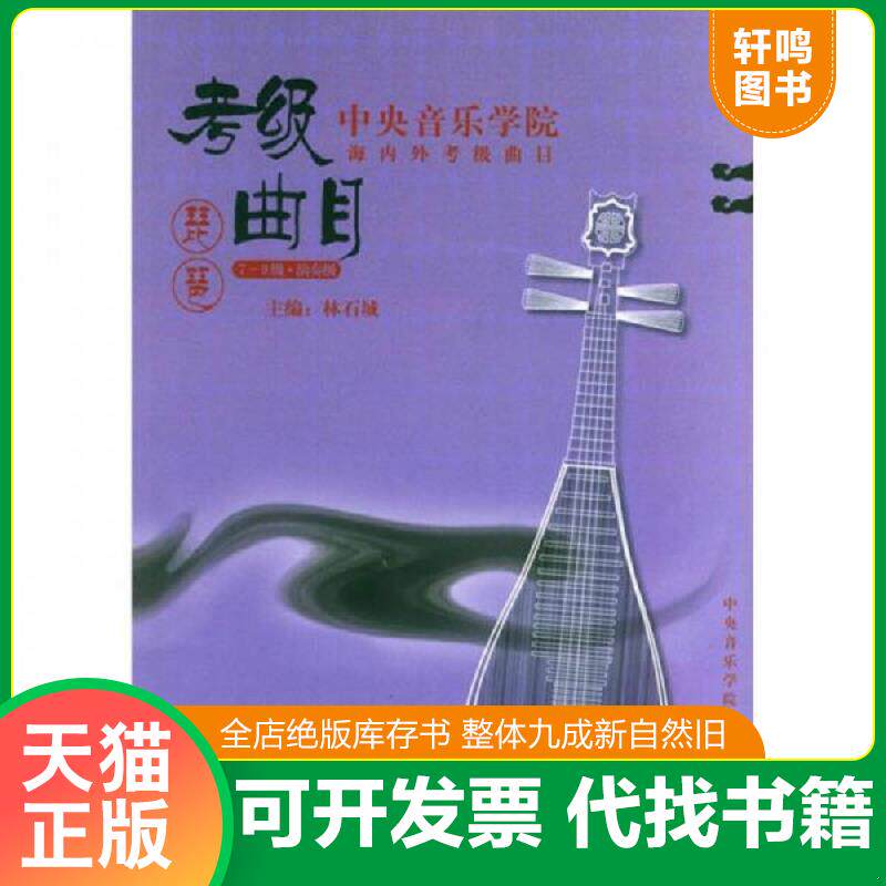 正版发货快中央音乐学院校外音乐水平考级丛书&middot;中央音乐学院海内外考级曲目：琵琶（7-9级&middot;演奏级） 9787810960236 林石城　主编