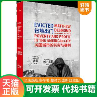 正版速发9787559803306 扫地出门:美国城市的贫穷与暴利 马修·德斯蒙德 广西师范大学出版社