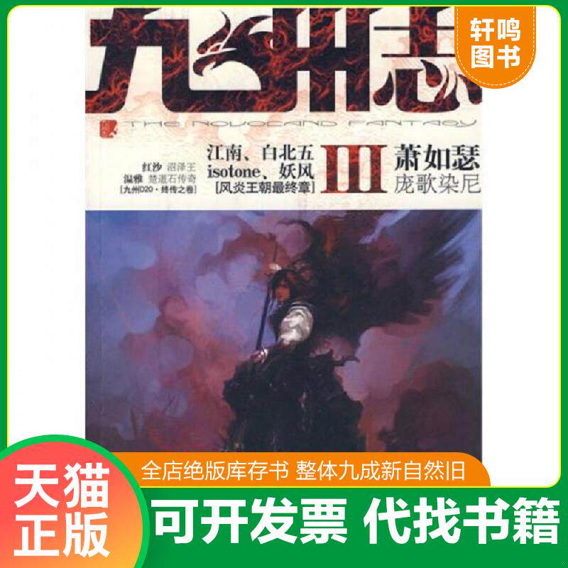 正版发货快九州志Ⅲ 9787802288188 萧如瑟 新世界出版社