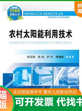正版速发9787122162274 农村能源利用丛书：农村太阳能利用技术 张无敌,张成,尹芳等编著 化学工业出版社