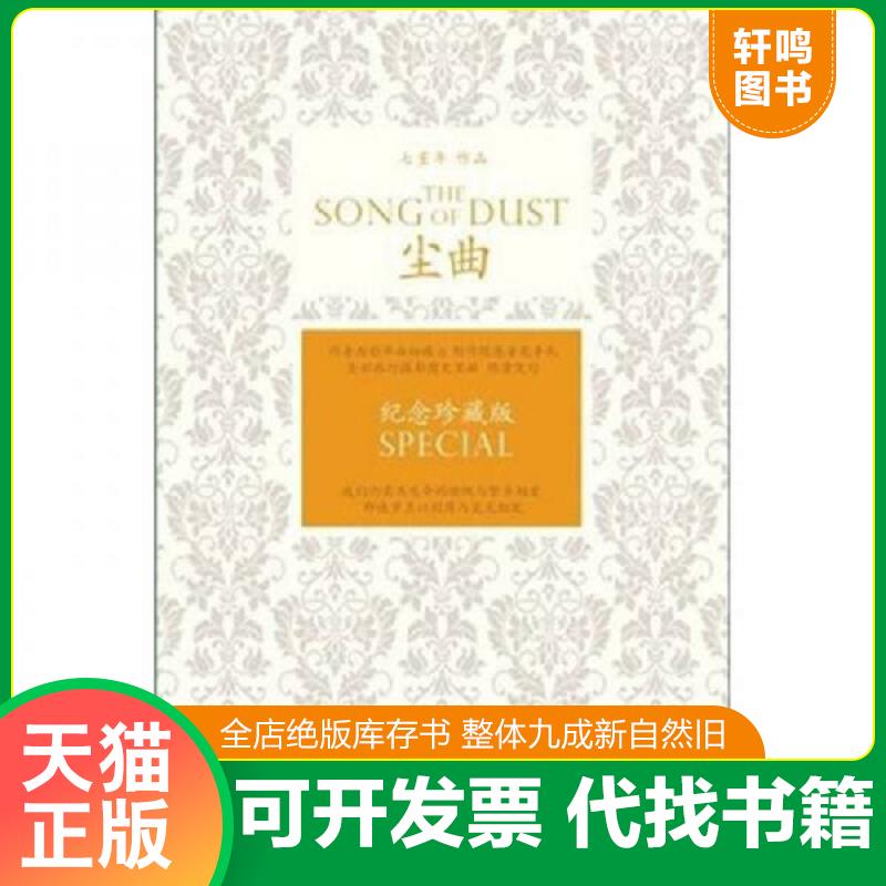 正版发货快尘曲 9787533931681 七堇年　著 浙江文艺出版社