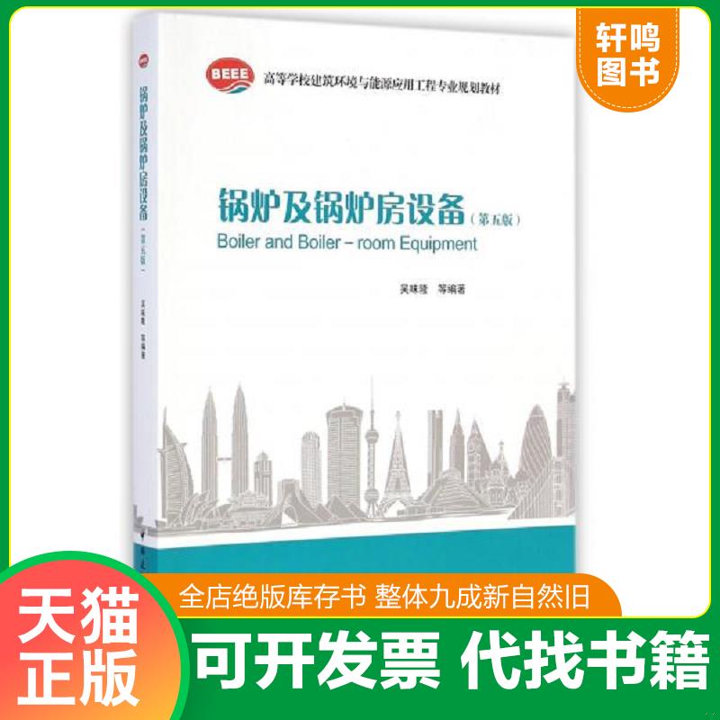 正版发货快锅炉及锅炉房设备 9787112168651 吴味隆等编著 中国建筑工业出版社
