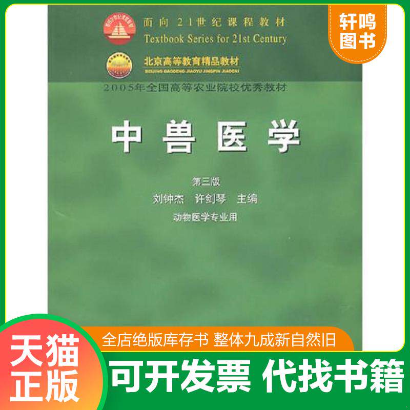正版发货快中兽医学（第三版） 9787109075481 刘钟杰,许剑琴主编 中国农业出版社
