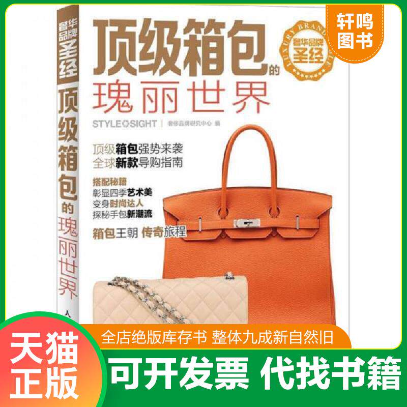 正版发货快奢华品牌圣经：顶级箱包的瑰丽世界 9787115280244 奢侈品牌研究中心编 人民邮电出版社