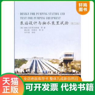 正版速发9787508443386 泵站设计与抽水装置试验（第4版） （俄罗斯）切巴耶夫斯基等著,窦以松等译 水利水电出版社
