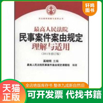 正版速发9787802179363 最高人民法院民事案件案由规定理解与适用 奚晓明主编 人民法院出版社