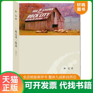 正版速发9787108036582 一路走来一路读 林达 著 生活.读书.新知三联书店