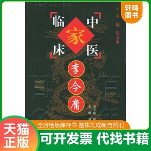 速发9787801563408 中国中医药出版 中国百年百名中医临床家李今庸9787801563408 李琳整理 社 李今庸撰著 正版