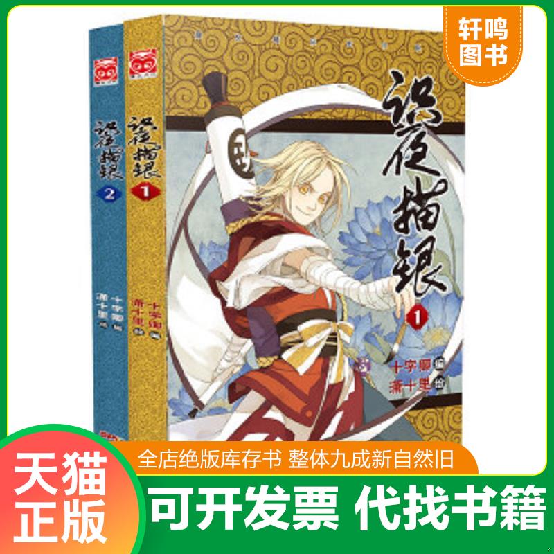 正版速发9787540586287 识夜描银（1-2） 十字卿编,潇十里绘 新世纪出版社