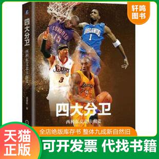 正版速发9787111601616 四大分卫：西科东艾北卡南麦 潘谨勤 机械工业出版社