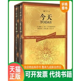 现货正版9787513321358 今天 【全套】 郝广才 新星出版社