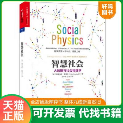 正版速发9787213065842 智慧社会 大数据与社会物理学 [美]阿莱克斯·彭特兰（AlexPentland）著,汪小帆、汪容译 浙江人民出版社