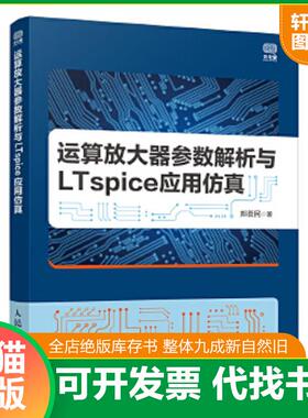 正版速发9787115558381 运算放大器参数解析与LTspice应用仿真 郑荟民 人民邮电出版社