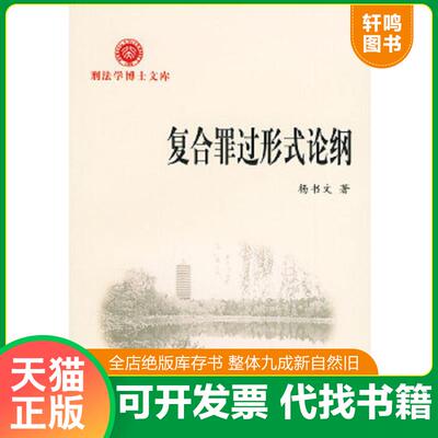 正版速发9787801823045 复合罪过形式论纲——刑法学博士文库 杨书文著 中国法制