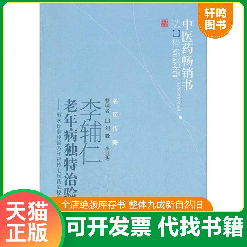 正版发货快李辅仁老年病独特治验--附李氏家传验方和祖传七坛药酒秘方/中医药畅销书选粹 9787513207423 刘毅,李世华整理 中国中医
