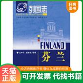 社会科学文献出版 正版 社 赵俊杰 编著 速发9787509700044 芬兰