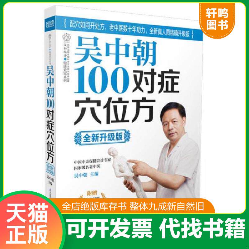 正版发货快吴中朝100对症穴位方 9787553731025 吴中朝　主编 江苏科学技术出版社