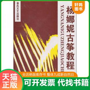 正版速发9787531320685 杨娜妮古筝教程 杨娜妮编著 春风文艺出版社