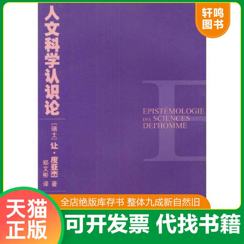 正版发货快人文科学认识论 9787801093141 皮亚杰","郑文彬 中央编译出版社