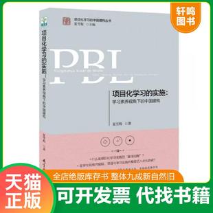 正版速发9787519123581 项目化学习的实施:学习素养视角下的中国建构 夏雪梅著 教育科学出版社有限公司