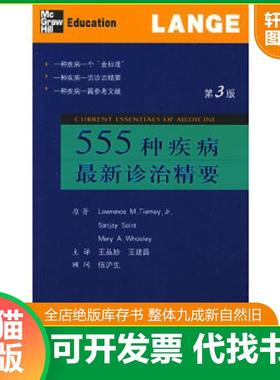 正版速发9787509122631 555种疾病最新诊治精要 （美）蒂尔妮（Tierney,L.M.）,（美）圣（Saint,S.）,（美）沃莱（Whooley,M.A.）