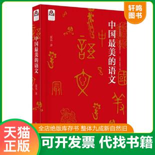 正版速发9787545909319 中国最美的语文 夏昆著 鹭江出版社