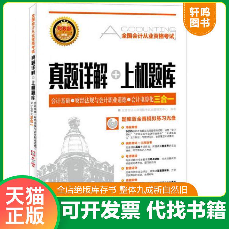 正版发货快全国会计从业资格考试真题详解 上机题库会计基础 财经法规与会计职业道德 会计电算化三合一 9787115419149 全国会计从