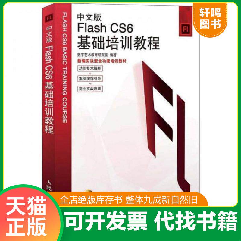正版发货快Flash CS6基础培训教程（中文版）（有配套的DVD光盘） 9787115290199 数字艺术教育研究室 人民邮电出版社
