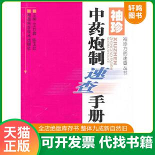 正版速发9787535776983 袖珍方药速查丛书:袖珍中药炮制速查手册 王竹鑫,陈卫红编 湖南科技出版社