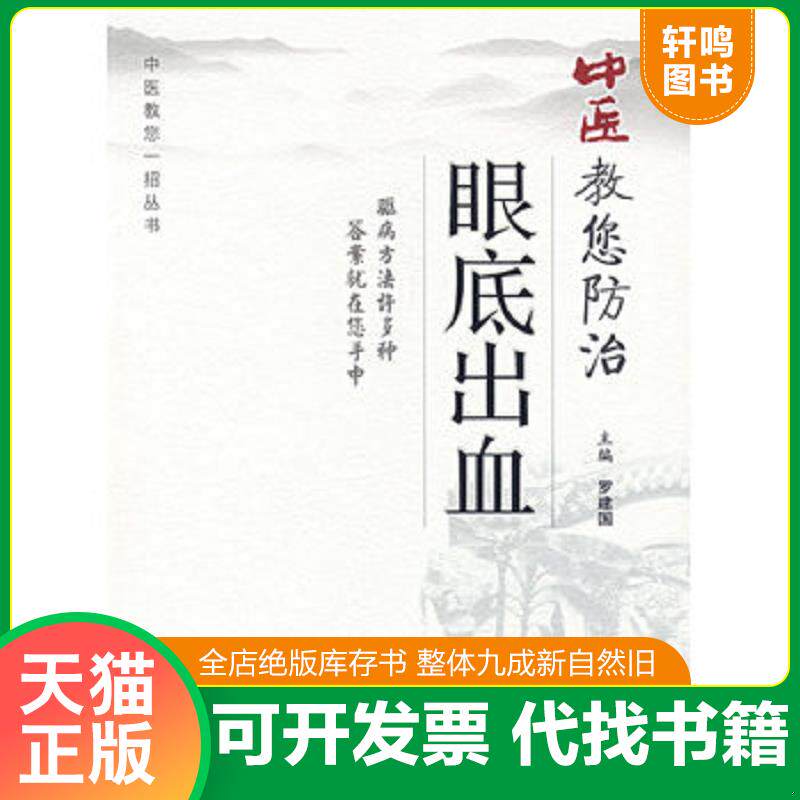 正版发货快中医教您防治眼底出血 9787509114049 罗建国　主编 人民军医出版社