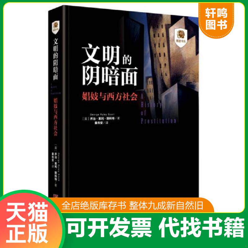 正版发货快文明的阴暗面:娼妓与西方社会 9787511731739 (英)乔治.莱利.斯科特著秦传安译 中央编译出版社