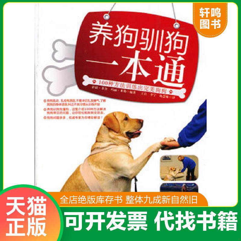 正版发货快养狗驯狗一本通 9787538460292 萨拉.菲舍 吉林科学技术出版社