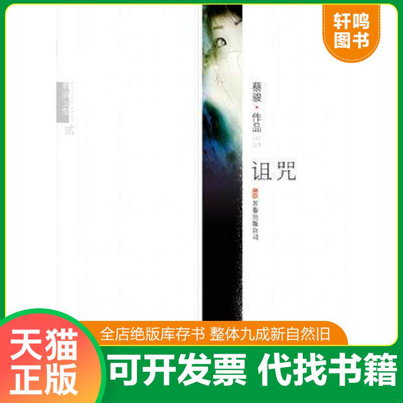 正版发货快诅咒 9787807595076 蔡骏著 万卷出版公司