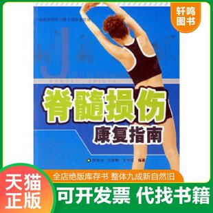 正版速发9787532386154 脊髓损伤康复指南 侯春林,范肇鹏,王诗波编著 上海科学技术出版社