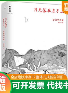 正版速发9787549563494 月光落在左手上：余秀华诗集 余秀华 广西师范大学出版社