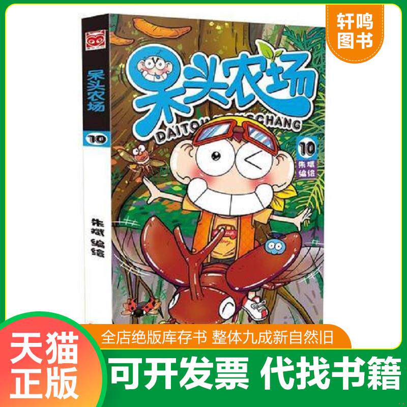 正版发货快呆头农场 10 9787558303852 朱斌编绘 新世纪出版社