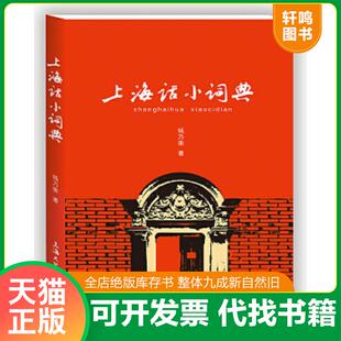 正版速发9787567128941 上海话小词典 钱乃荣 上海大学出版社