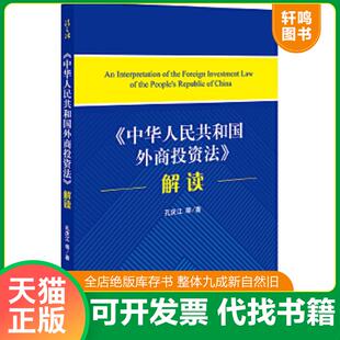 正版速发9787519734138 《中华人民共和国外商投资法》解读 孔庆江 法律出版社