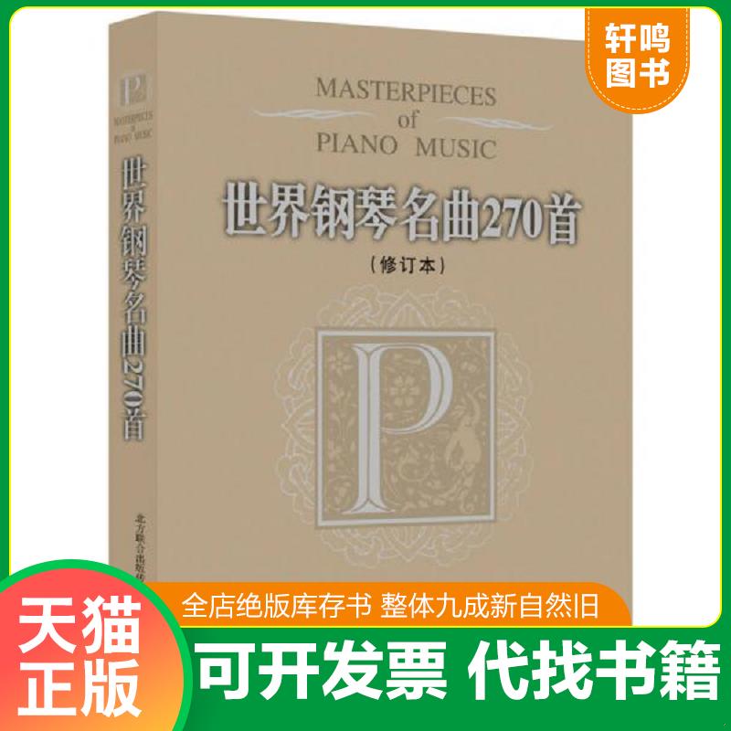 正版发货快世界钢琴名曲270首 9787531343943 (美)威尔编 春风文艺出版社